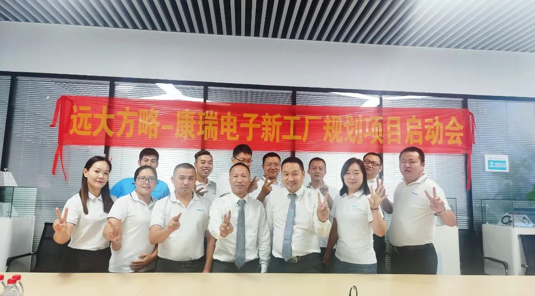 電子行業(yè) | 康瑞電子攜手遠(yuǎn)大方略啟動《新工廠規(guī)劃》咨詢項目
