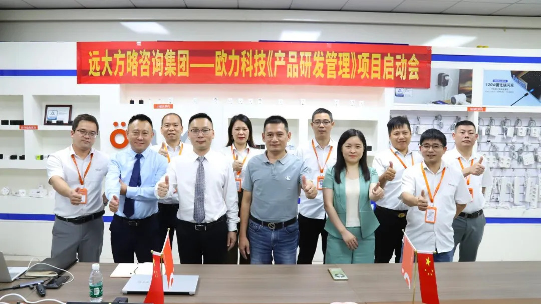 3C數(shù)碼行業(yè) | 歐力科技攜手遠(yuǎn)大方略啟動(dòng)三期《產(chǎn)品研發(fā)管理》咨詢(xún)項(xiàng)目