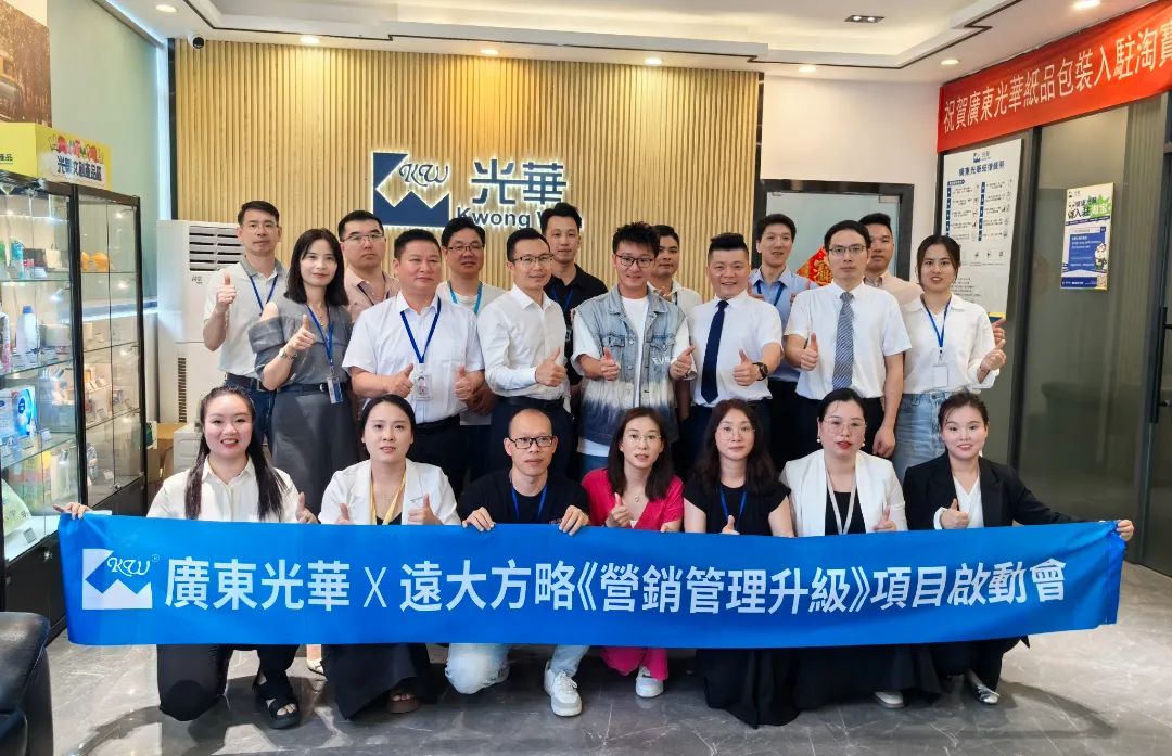 印刷包裝行業(yè) | 廣東光華攜手遠大方略啟動《營銷管理升級》咨詢項目