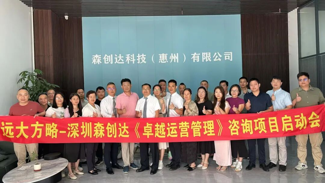 3C數(shù)碼行業(yè) | 森創(chuàng)達(dá)攜手遠(yuǎn)大方略啟動(dòng)《卓越運(yùn)營(yíng)》咨詢項(xiàng)目