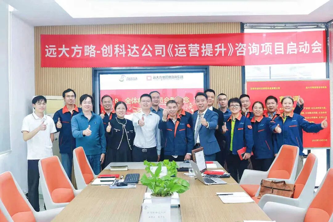 設(shè)備行業(yè) | 創(chuàng)科達攜手遠大方略啟動《卓越運營》咨詢項目