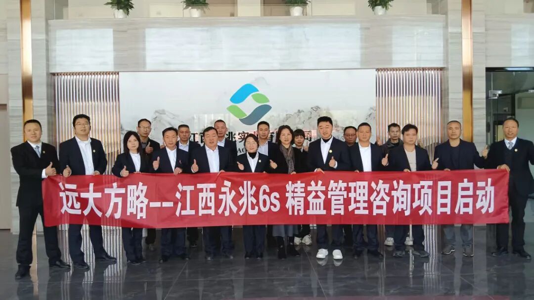 紡織行業(yè) | 江西永兆實(shí)業(yè)攜手遠(yuǎn)大方略啟動《6S精益管理》咨詢項(xiàng)目